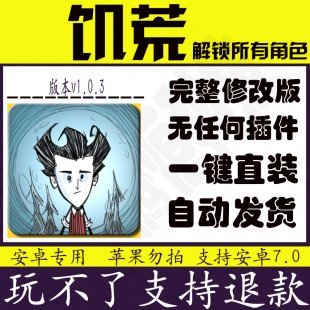 饥荒破解版 V1.0.4 二十四人物 一个版本 上帝模式 安卓手机游戏