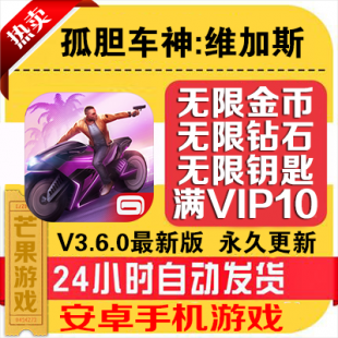 孤胆车神:维加斯v3.6.0内购破解版无限金币钻石钥匙VIP安卓游戏