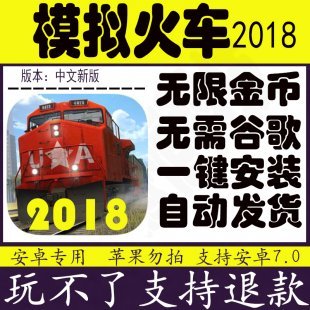 模拟火车2018中文破解内购版 无限金币无限钻石 安卓手机游戏