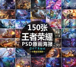 150款王者荣耀素材 英雄皮肤高清原画海报展板PSD源文件