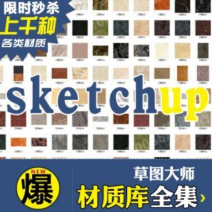 2015草图大师Sketchup材质库SU材质模型室内室外设计资料材质图库