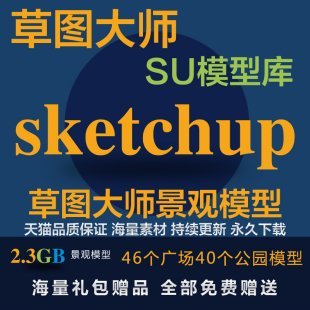 草图大师sketchup素材园林公园广场su场景景观建筑室外设计模型库