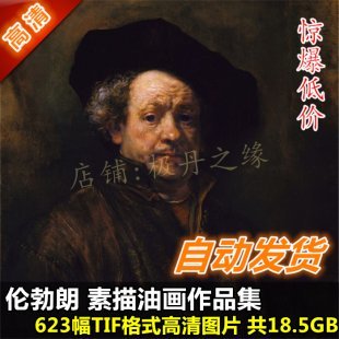 油画素描高清图片★伦勃朗★作品集623幅人物临摹大图库素材喷绘