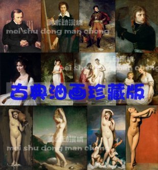 欧洲古典油画高清原画扫描古典油画艺用素材国外馆藏名画高清大图