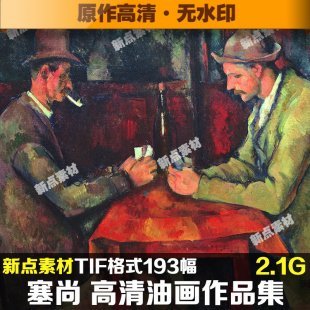 塞尚高清油画图片大图图库素材喷绘临摹作品装饰画无框画素材图库