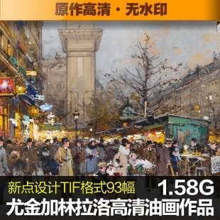 尤金加林拉洛高清油画图片素材临摹喷绘城市街景装饰画无框画素材