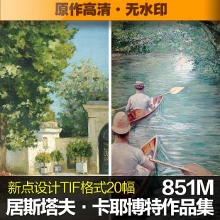 居斯塔夫卡耶博特高清油画图片喷绘临摹大图装饰画无框画素材图库