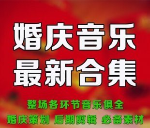 《婚庆视频配音素材》26首