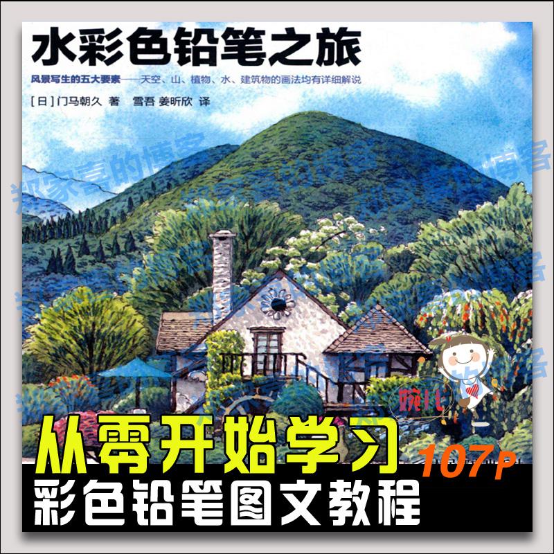 92.手绘彩铅从零开始学习职业画家的秘技水彩色铅笔之旅图文教程