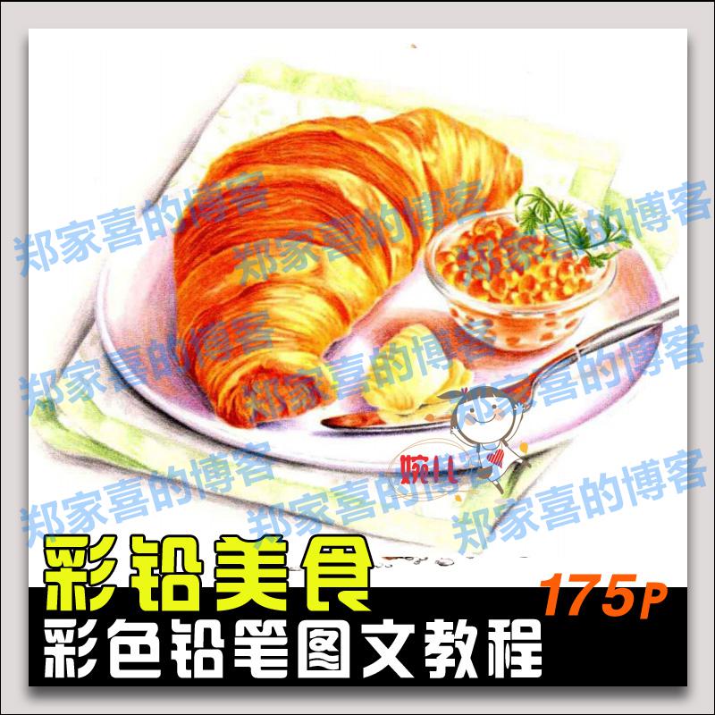 58.彩铅手绘教程美食绘色铅笔食物彩铅画参考临摹素材美食绘画