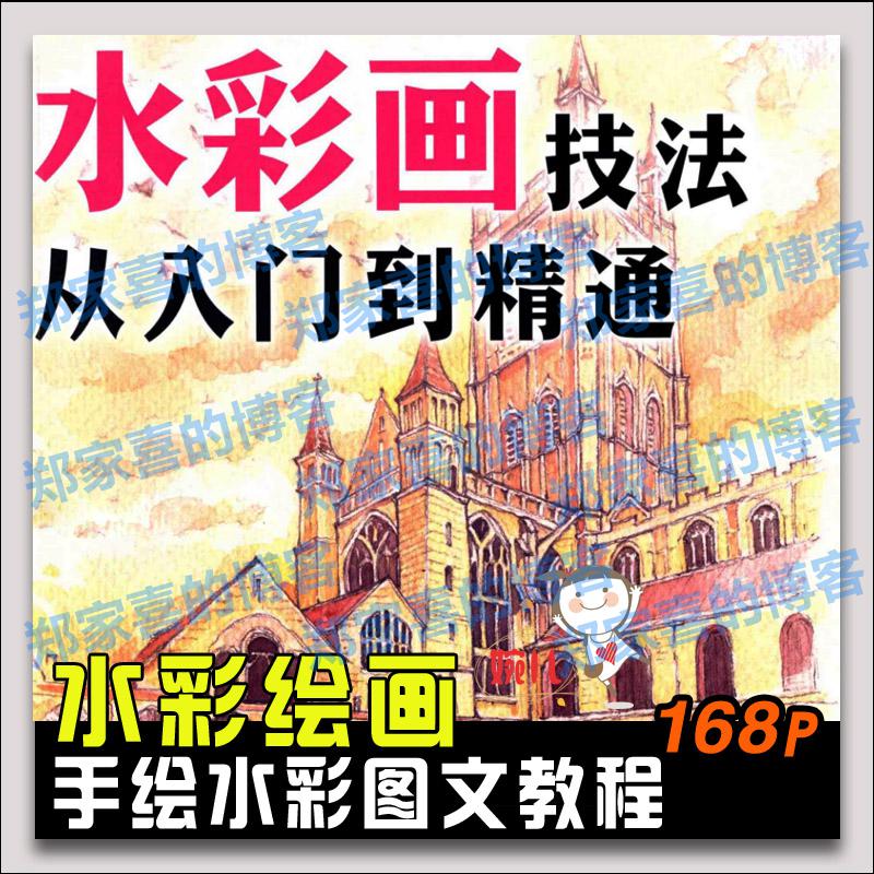 186.水彩手绘水彩绘画技法从入门到精通水彩画教程水彩参考