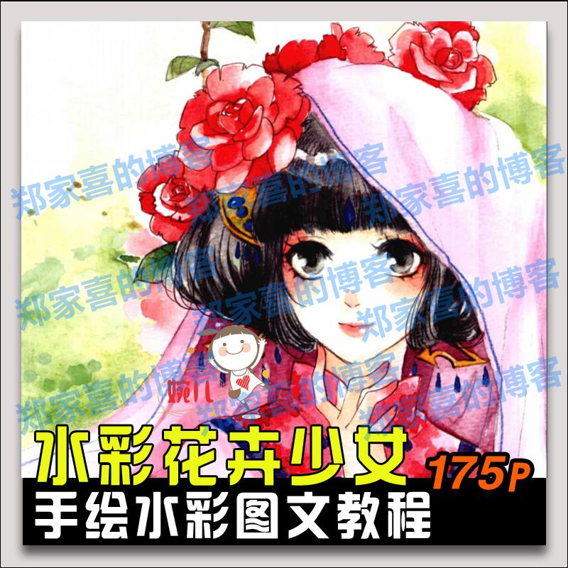 205.水彩手绘漫画莳花卉美少女与诗水彩画教程水彩参考素材