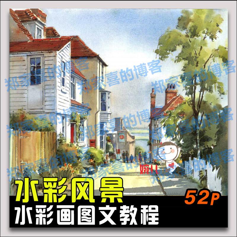 28.水彩风景绘画图文教程想画就画 水彩画风景建筑临摹画集素材