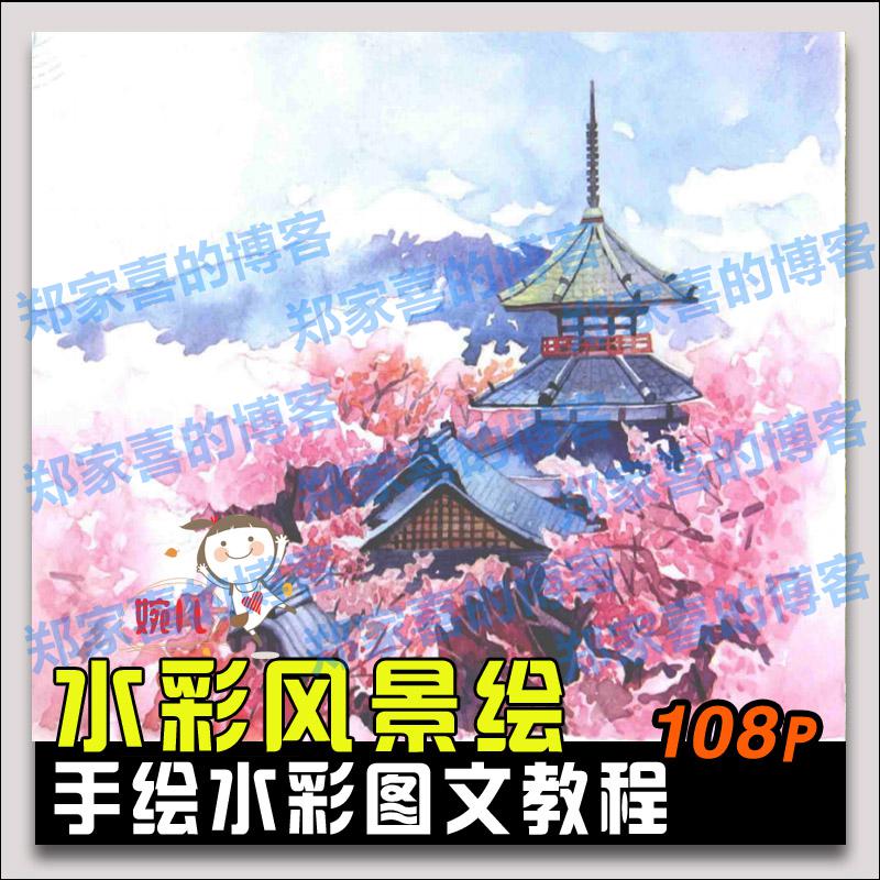 193.水彩手绘水彩风景绘环游世界美景水彩画图文教程水彩参考