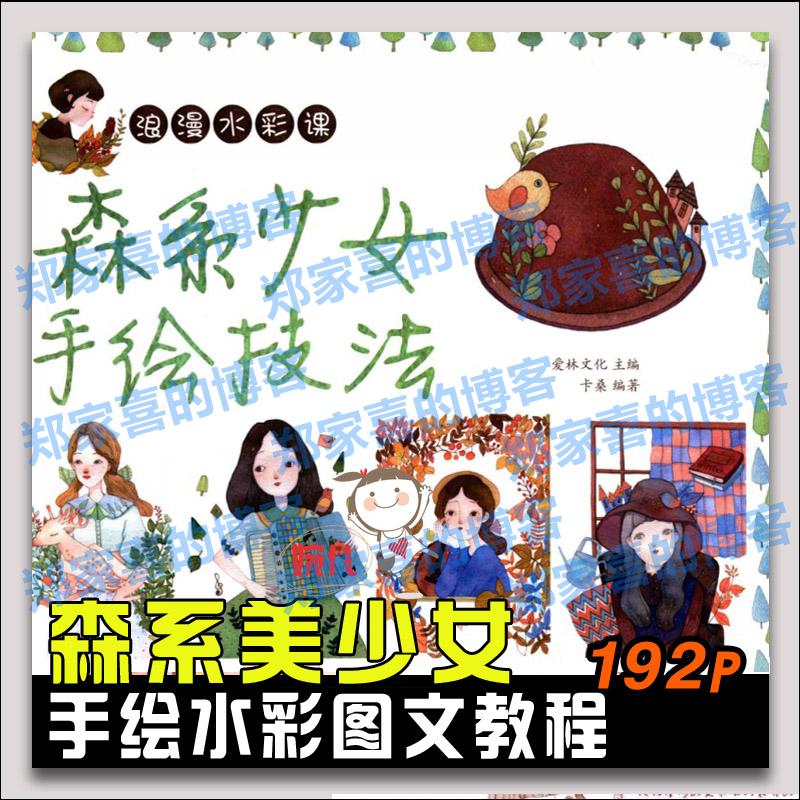 36.水彩手绘浪漫水彩技法森系美少女手绘技法水彩画图文教程参考