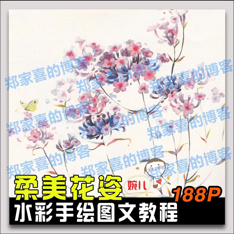 34.水彩手绘浪漫水彩课柔美花姿手绘技法水彩画图文教程水彩参考