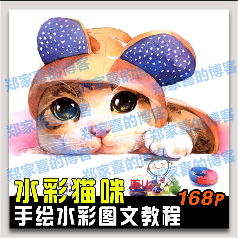 188.水彩手绘可爱动物猫咪绘水彩画教程水彩参考