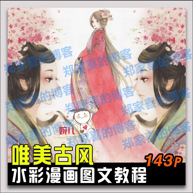 203.水彩手绘唯美古风漫画技法水彩画图文教程水彩参考