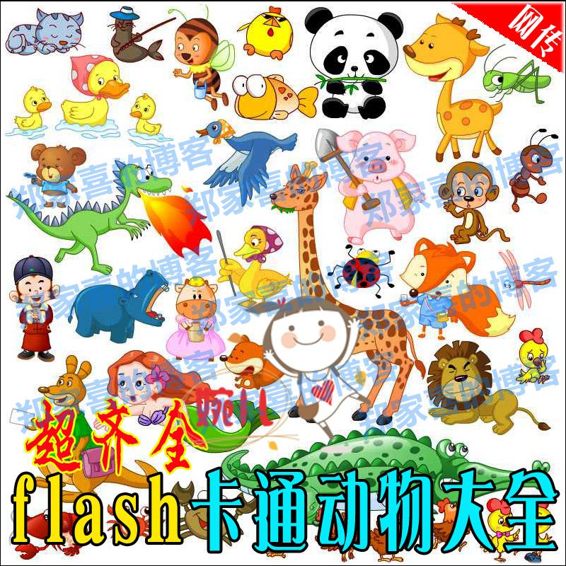 flash卡通动物大全Q版素材大全 矢量fla源文件格式 动画动漫制作