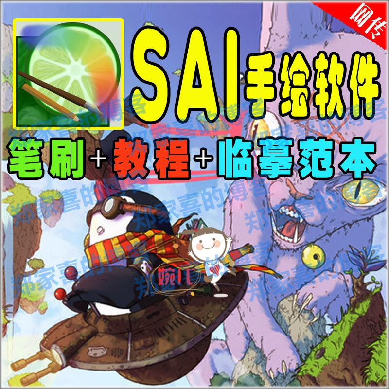 5.SAI插画/漫画绘图软件 送笔刷教程临摹范本 上色软件插画素材