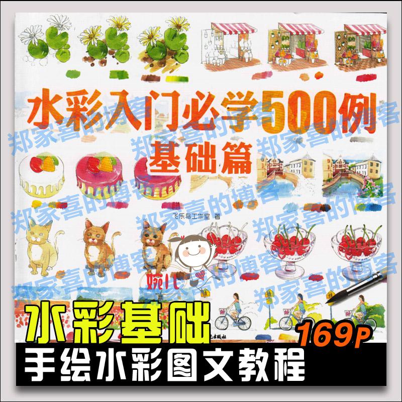 30.水彩手绘入门必学500基础篇水彩画图文素材水彩参考