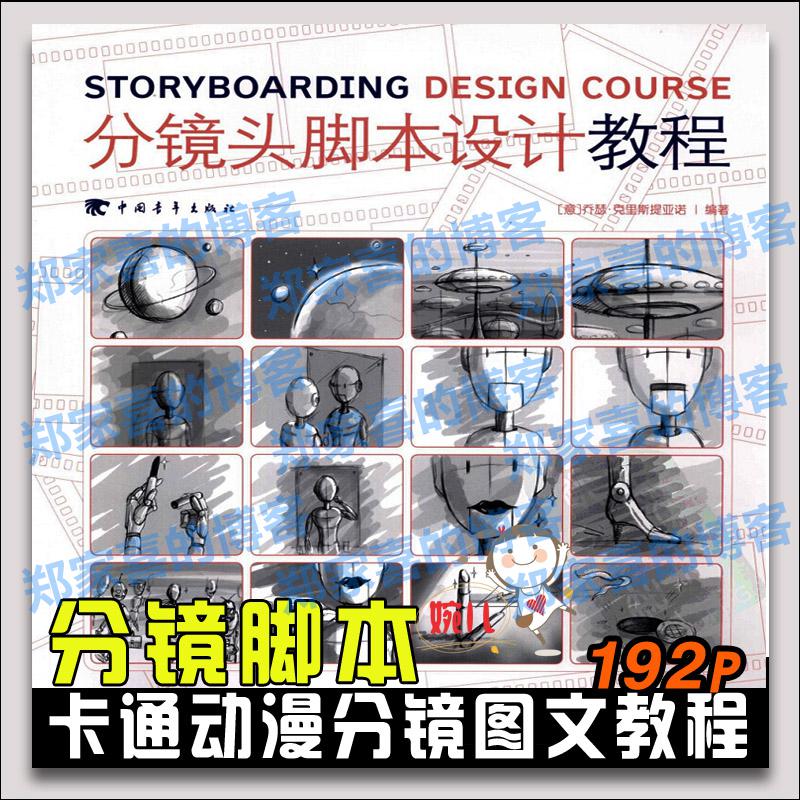 103.卡通动漫动画分镜头脚本设计图文教程参考设计资料素材