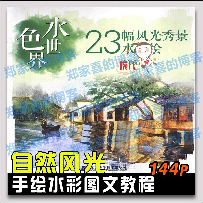 249.水彩手绘水色世界风光秀景水彩绘画技法水彩图文教程参考素材