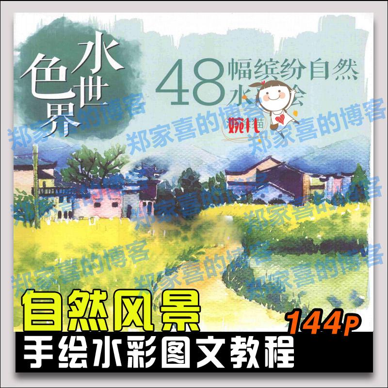 248.水彩手绘水色世界缤纷自然水彩绘画技法水彩图文教程参考素材