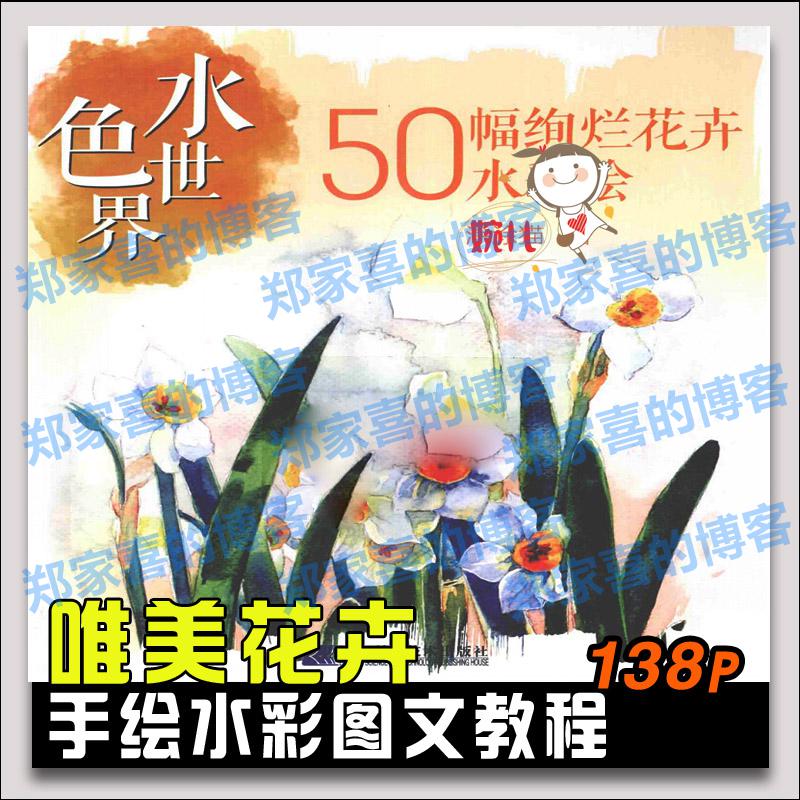 247.水彩手绘水色世界绚烂花卉水彩绘画技法水彩图文教程参考素材