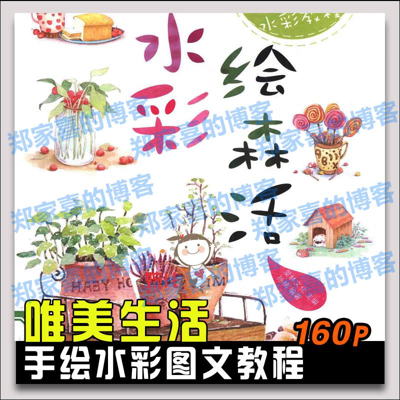 24.手绘水彩绘森活治愈系水彩绘画技法水彩画图文教程参考素材