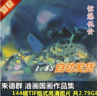 油画国画高清图片朱德群作品集144张抽象设计库素材装饰喷绘