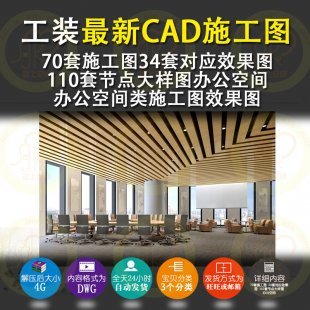 工装办公空间办公室写字楼CAD施工图部分带效果图室内设计素材