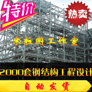 2000套钢结构工程设计cad图纸及效果图大全 建筑CAD施工图方案