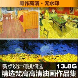 油画合集 梵高作品集229幅 超高清图片精品大图设计素材图库