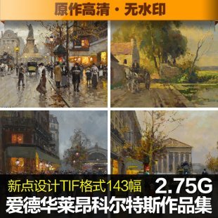 后印象派爱德华莱昂科尔特斯城市街景高清油画图片图库电子素材