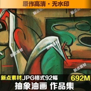 抽象油画图片 丙烯装饰画高清图 设计参考绘画创作临摹素材