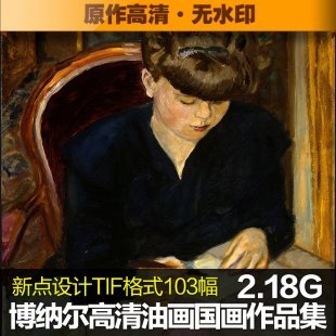 博纳尔高清油画图片大图临摹喷绘素材作品集装饰画无框画素材图库