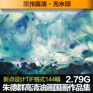 朱德群高清油画图片大图临摹喷绘素材作品集装饰画无框画素材图库