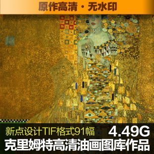 克里姆特高清油画图片素材临摹喷绘大图作品装饰画无框画素材图库