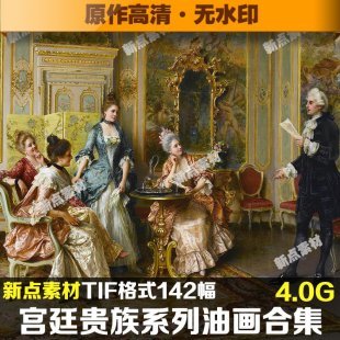 宫廷贵族系列高清油画素材临摹喷绘大图作品装饰画无框画素材