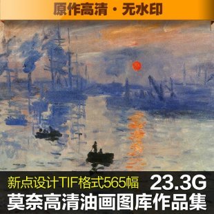 克劳德 莫奈Mone高清油画印象派风景无框画装饰临摹参考大图素材