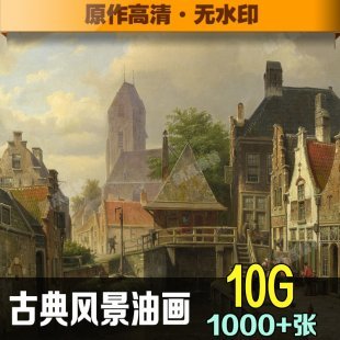 古典油画风景高清油画图片临摹喷绘大图装饰画无框画素材JPG图库