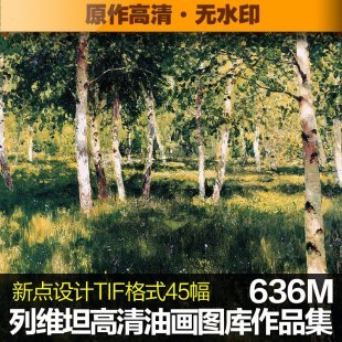 列维坦高清油画图片素材风景临摹喷绘大图装饰画无框画素材图库