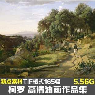 柯罗大师高清油画图片大图图库临摹喷绘作品集 装饰画无框画素材