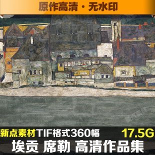 埃贡 席勒高清油画速写素描作品图集 装饰喷绘画设计素材360幅17G