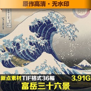 日本浮世绘风景 葛饰北斋超高清作品 冨岳三十六景喷绘装饰画素