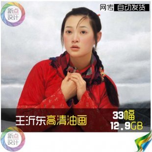 中国超写实画派 王沂东超高清油画作品图片 装饰画廊喷绘临摹素材