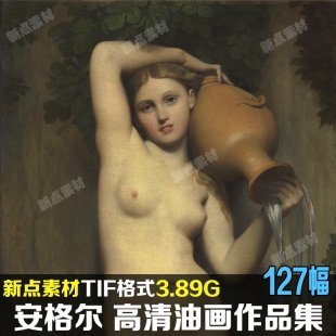 安格尔高清油画图片素材临摹喷绘大图作品装饰画无框画素材图库