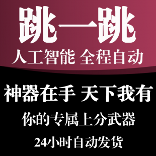 小游戏跳一跳辅助教程 自动辅助脚本 安卓手机超高分数