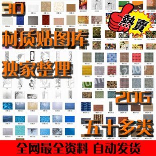 2014最新3D模型贴图 室内外设计师3ds max材质库 家/工装独家素材